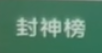 封神榜月卡