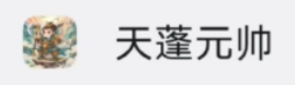 天蓬元帅月卡
