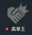 高德高单王季卡