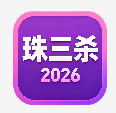 珠三杀月卡