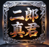 外置二郎真君月卡