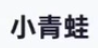 小青蛙月卡