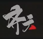 嘀嗒齐天月卡