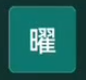 阳光快车曜行月卡
